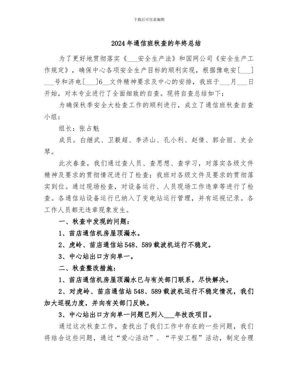 2024年通信班秋查的年终总结_第1页