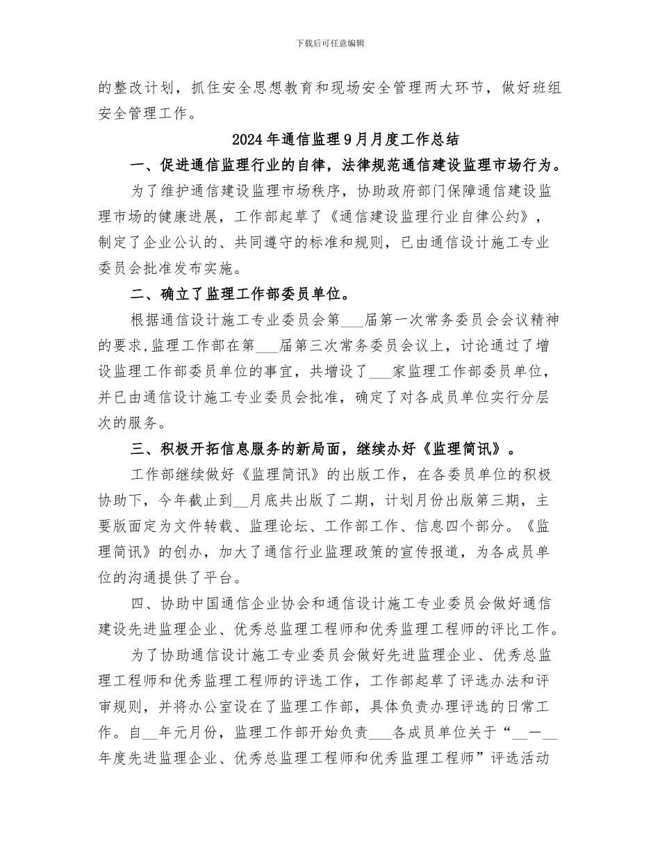 2024年通信班秋查的年终总结_第2页