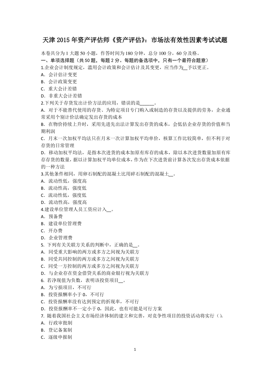 天津2015年资产评价师资产评价：场法有效性因素考试试题_第1页