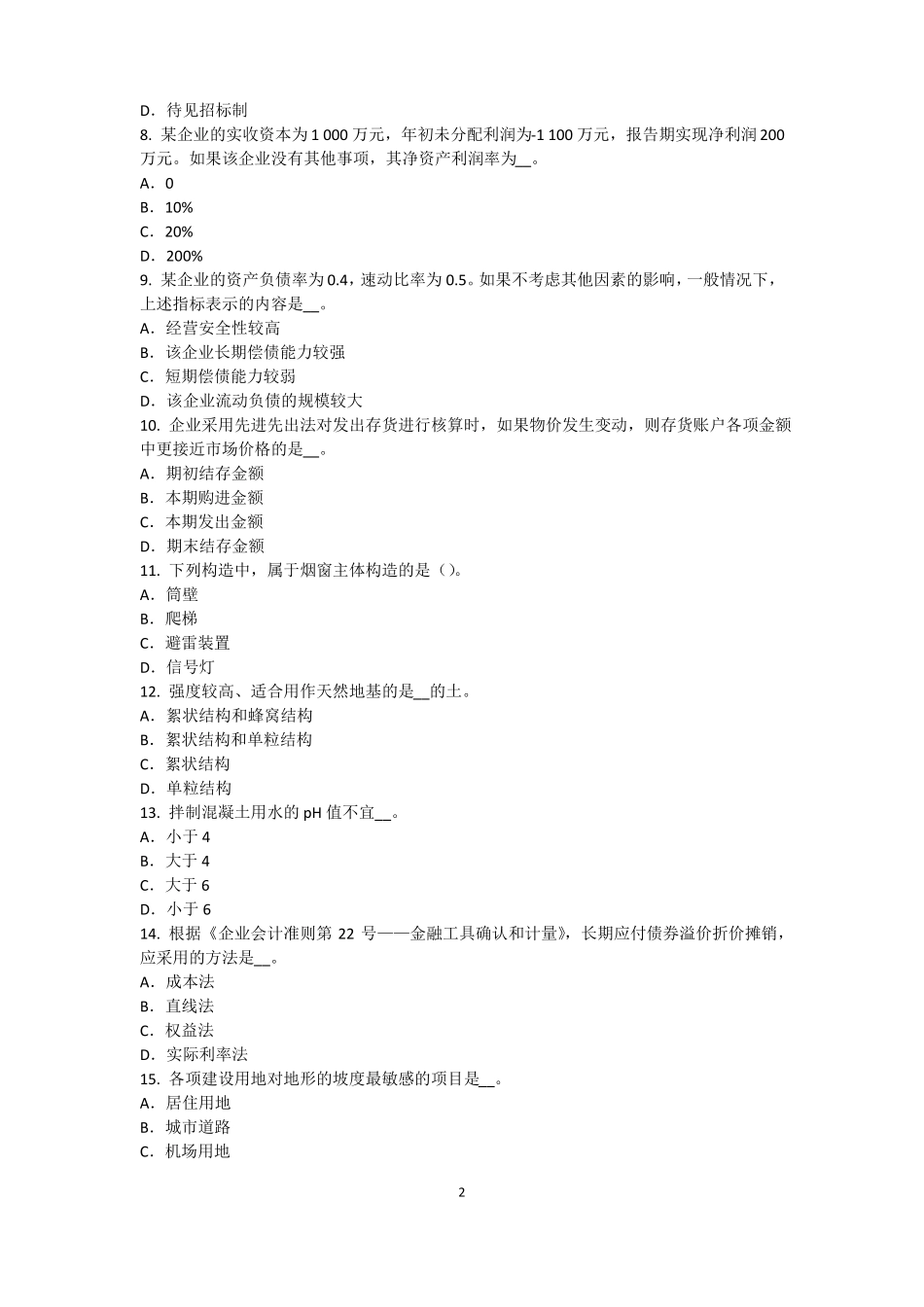 天津2015年资产评价师资产评价：场法有效性因素考试试题_第2页