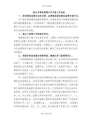 2024年通信监理9月月度工作总结