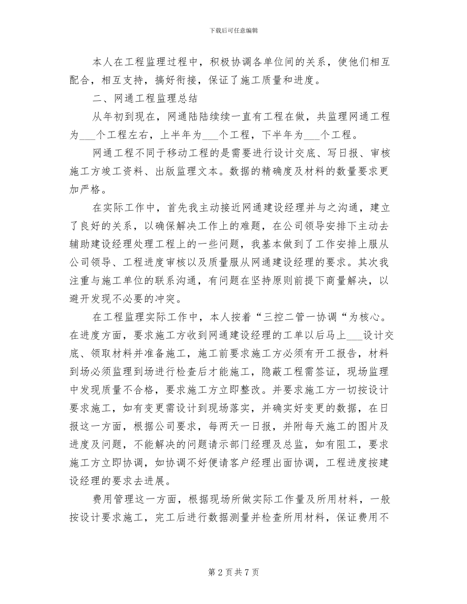 2024年通信监理个人年终工作总结_第2页
