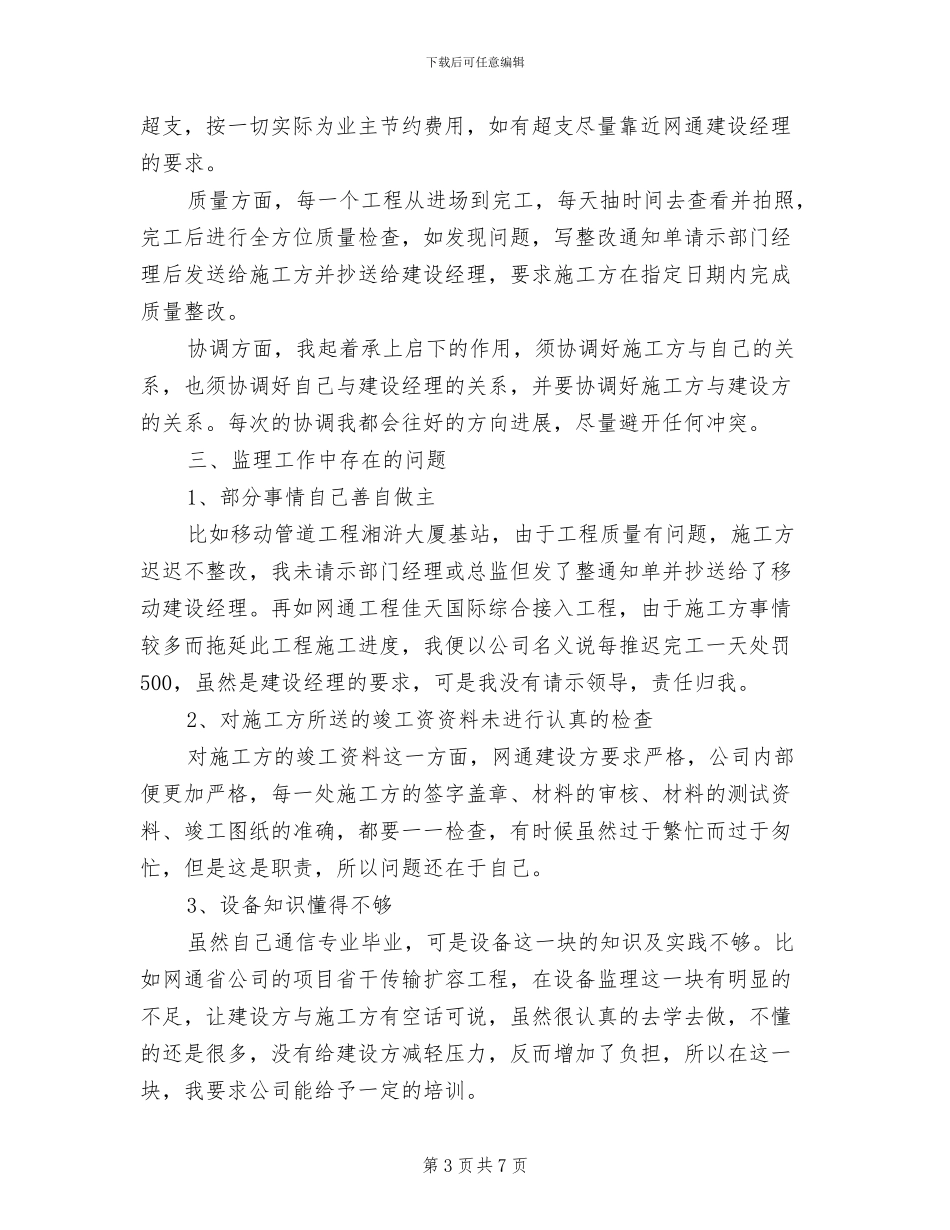 2024年通信监理个人年终工作总结_第3页
