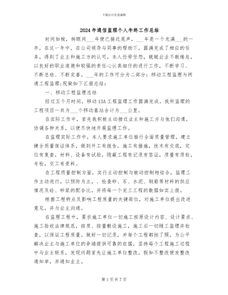 2024年通信监理个人年终工作总结