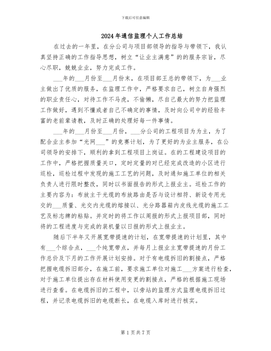 2024年通信监理个人工作总结_第1页