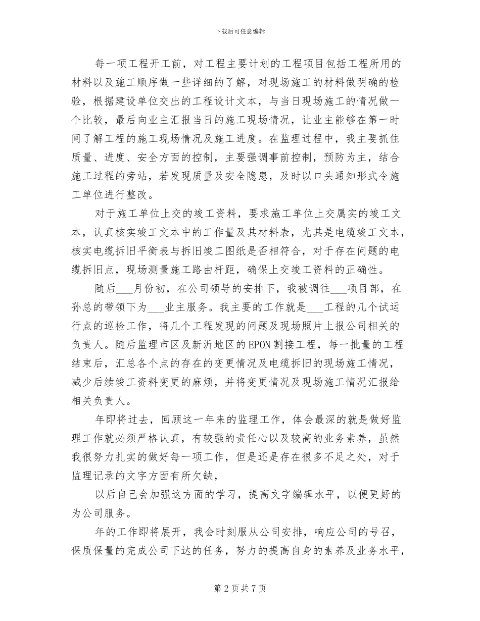 2024年通信监理个人工作总结_第2页