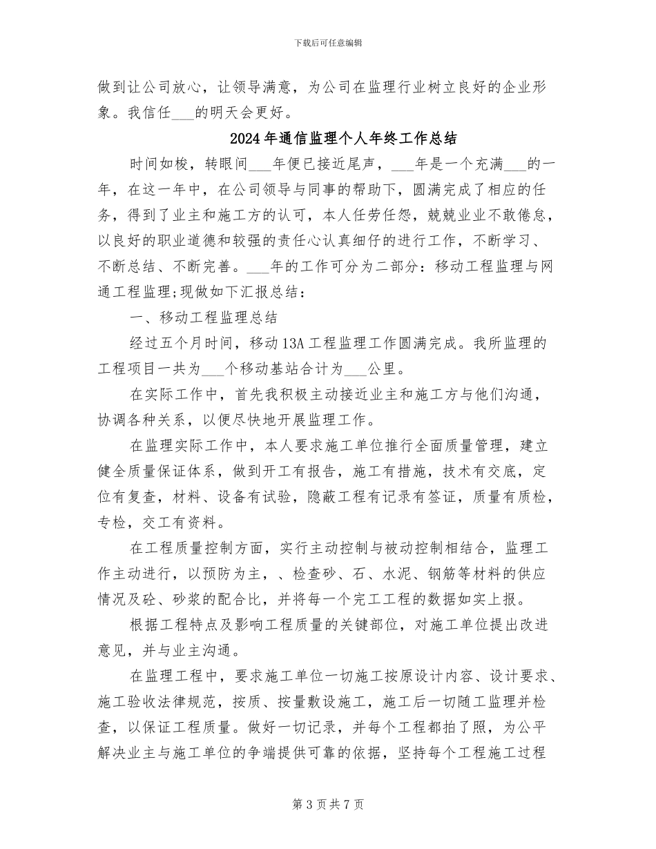 2024年通信监理个人工作总结_第3页