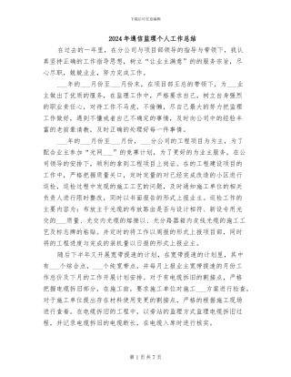 2024年通信监理个人工作总结