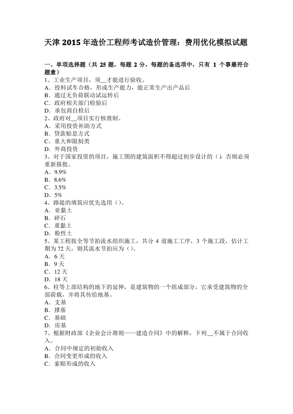 天津2015年造价工程师考试造价管理：费用优化模拟试题_第1页