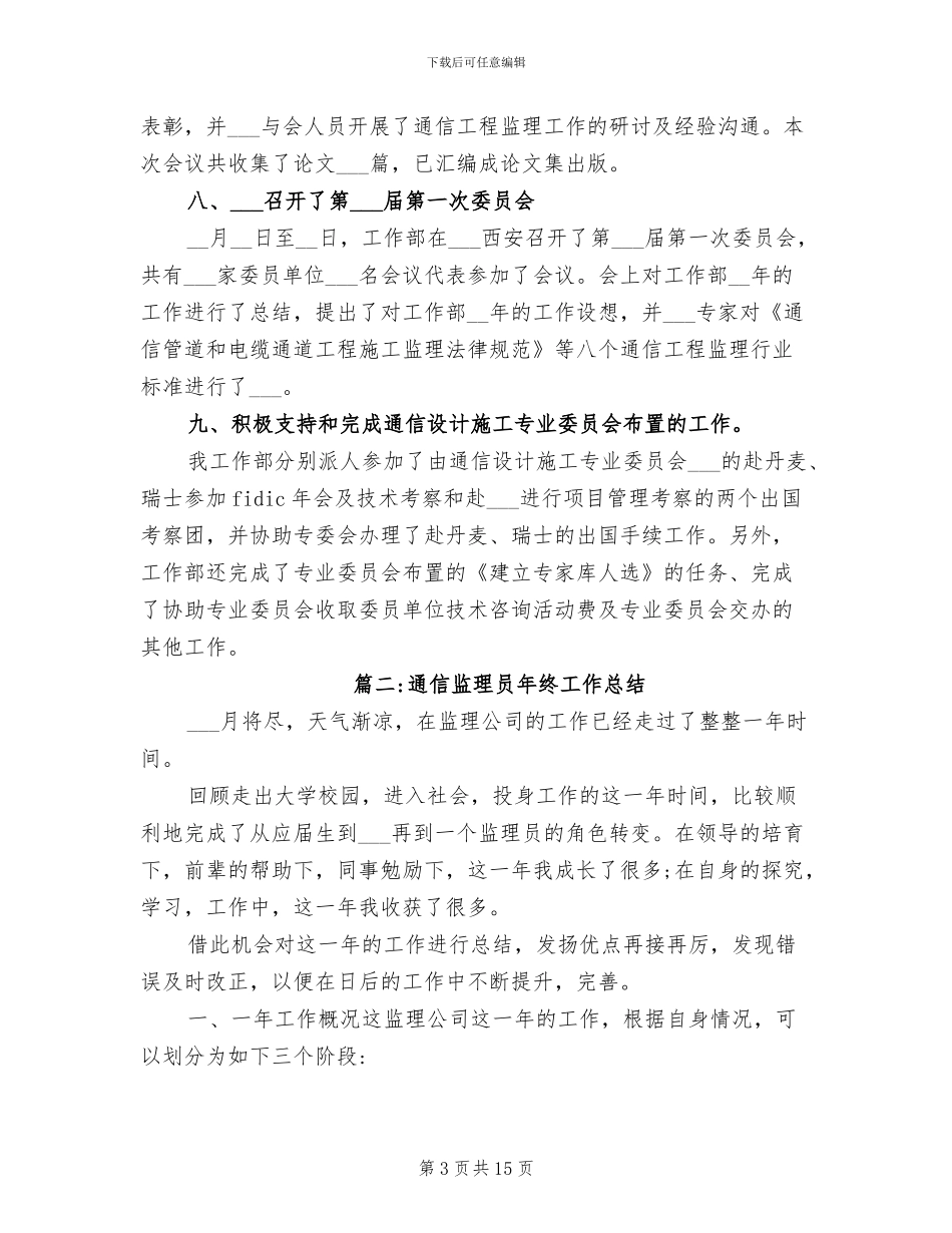2024年通信监理员的年终工作总结_第3页