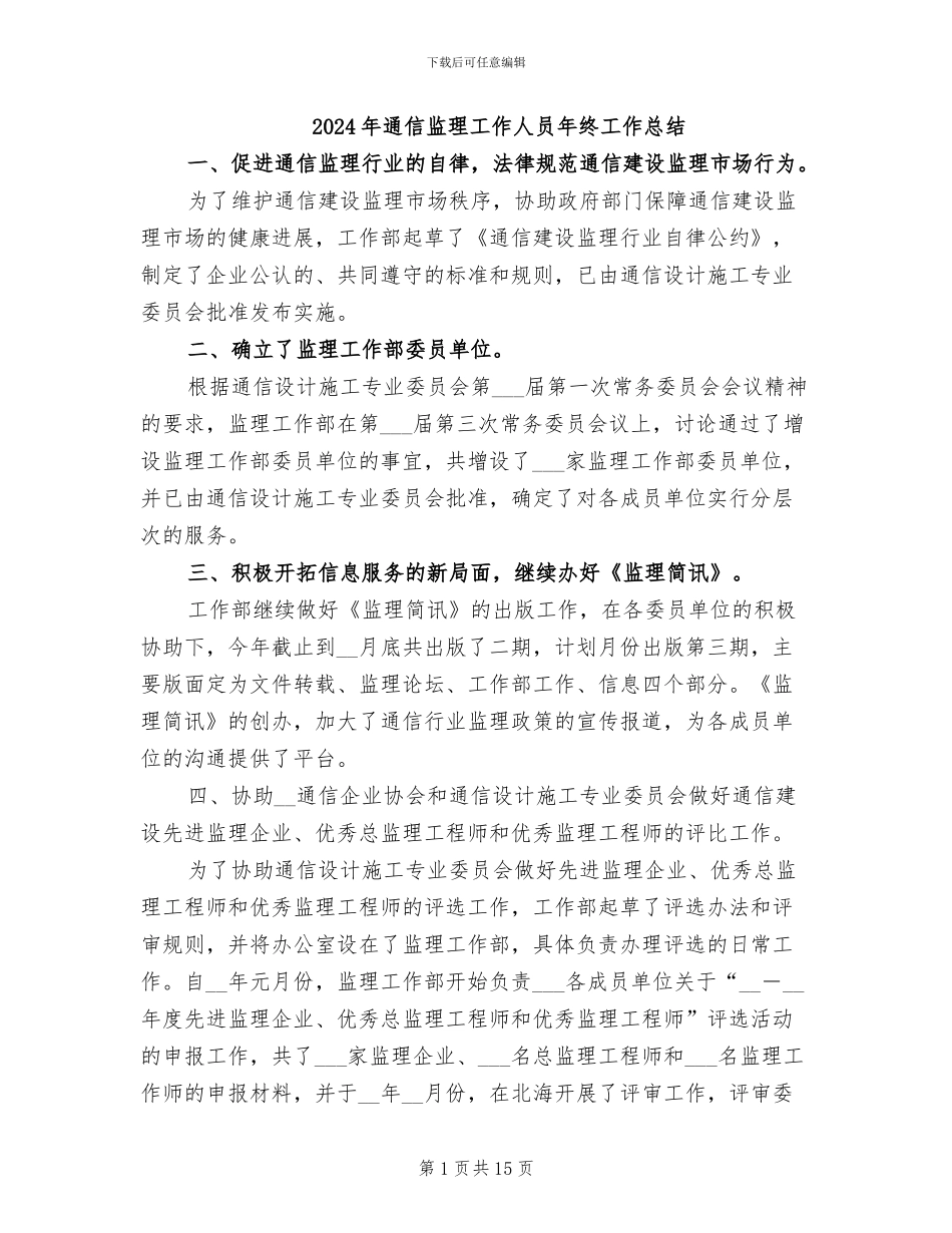 2024年通信监理工作人员年终工作总结_第1页