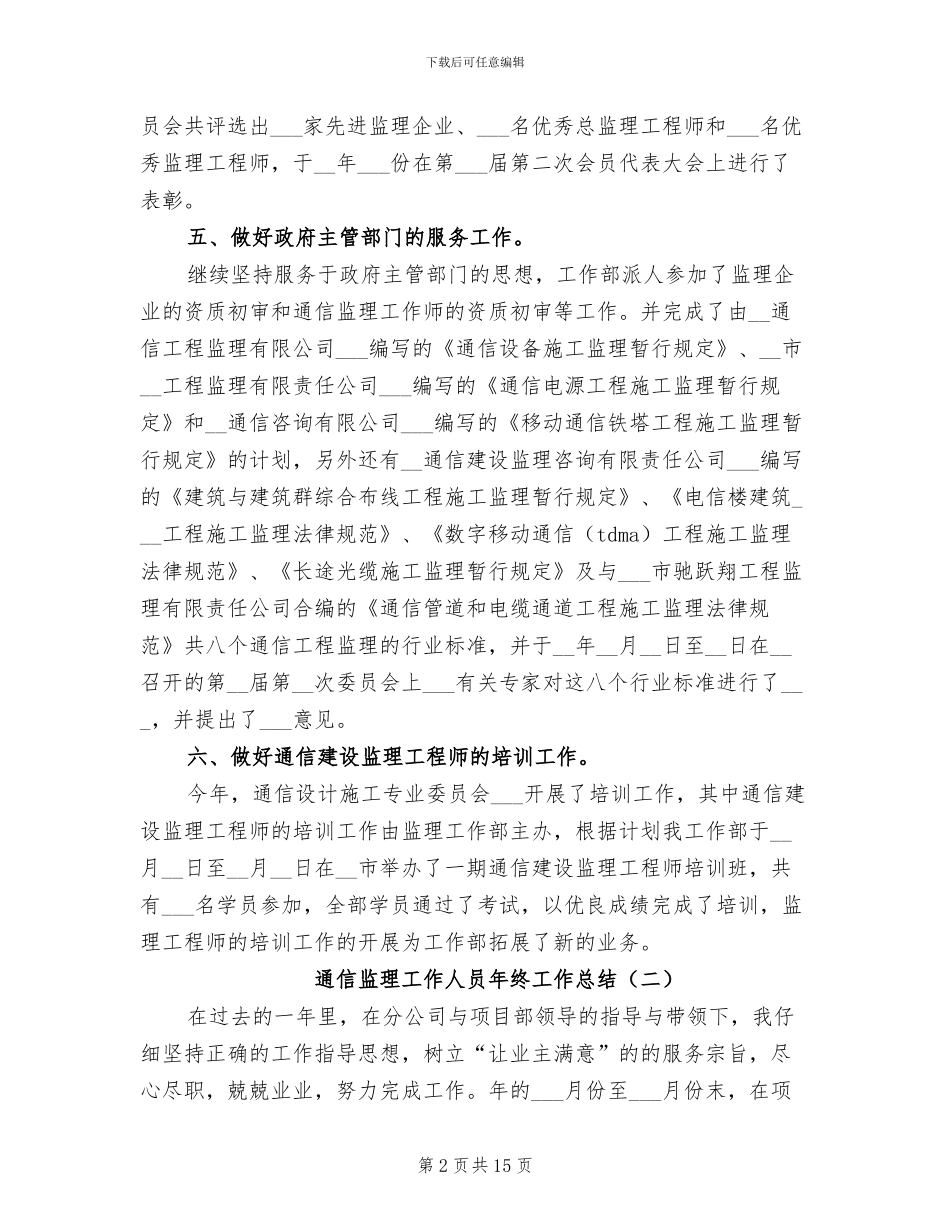 2024年通信监理工作人员年终工作总结_第2页
