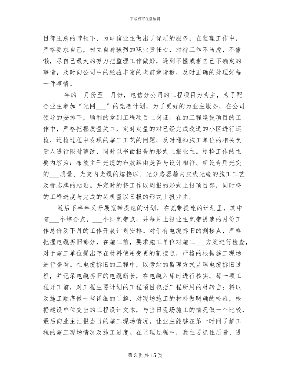 2024年通信监理工作人员年终工作总结_第3页