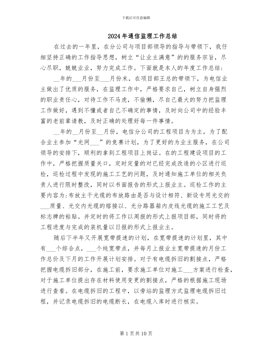 2024年通信监理工作总结_第1页