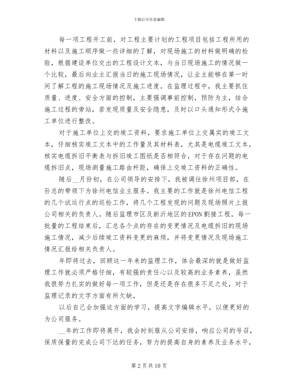 2024年通信监理工作总结_第2页