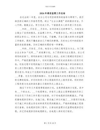 2024年通信监理工作总结
