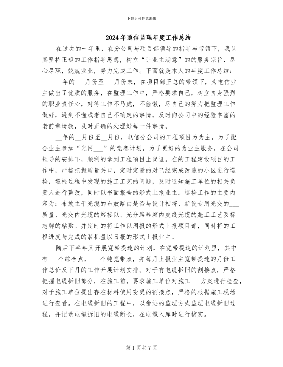 2024年通信监理年度工作总结_第1页
