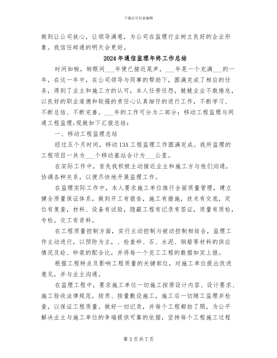 2024年通信监理年度工作总结_第3页
