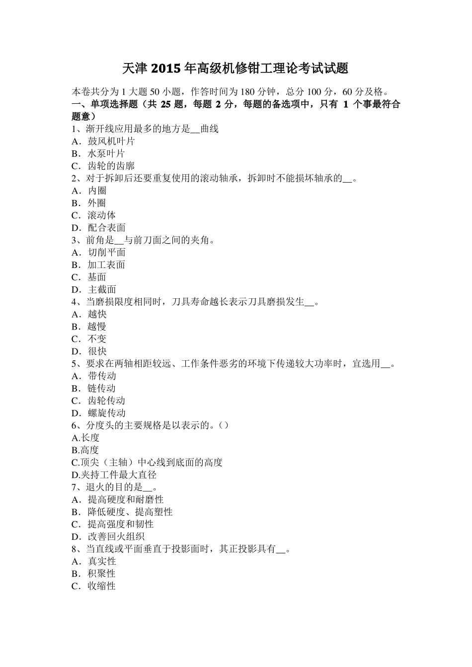 天津2015年高级机修钳工理论考试试题_第1页