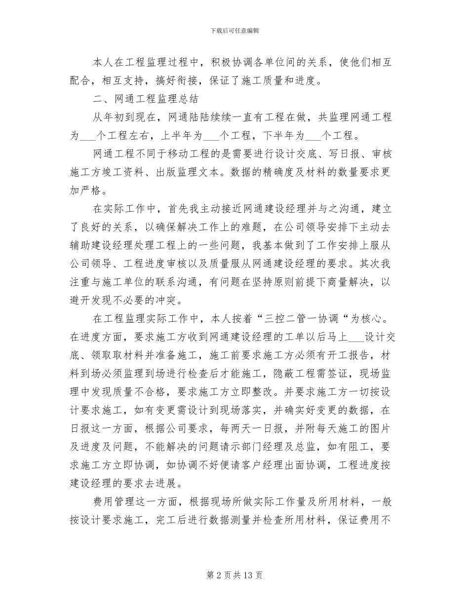 2024年通信监理年终工作总结_第2页