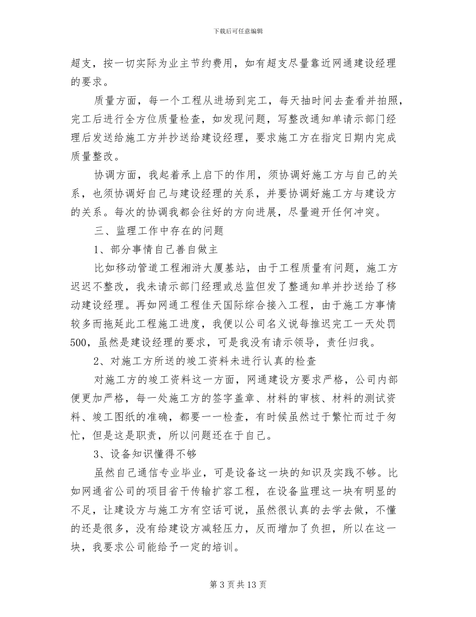 2024年通信监理年终工作总结_第3页