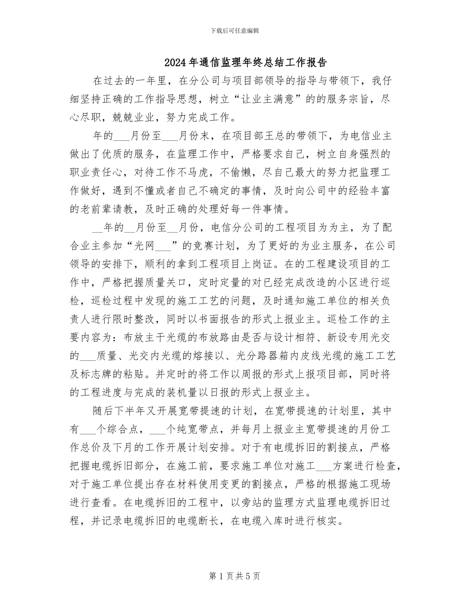 2024年通信监理年终总结工作报告_第1页
