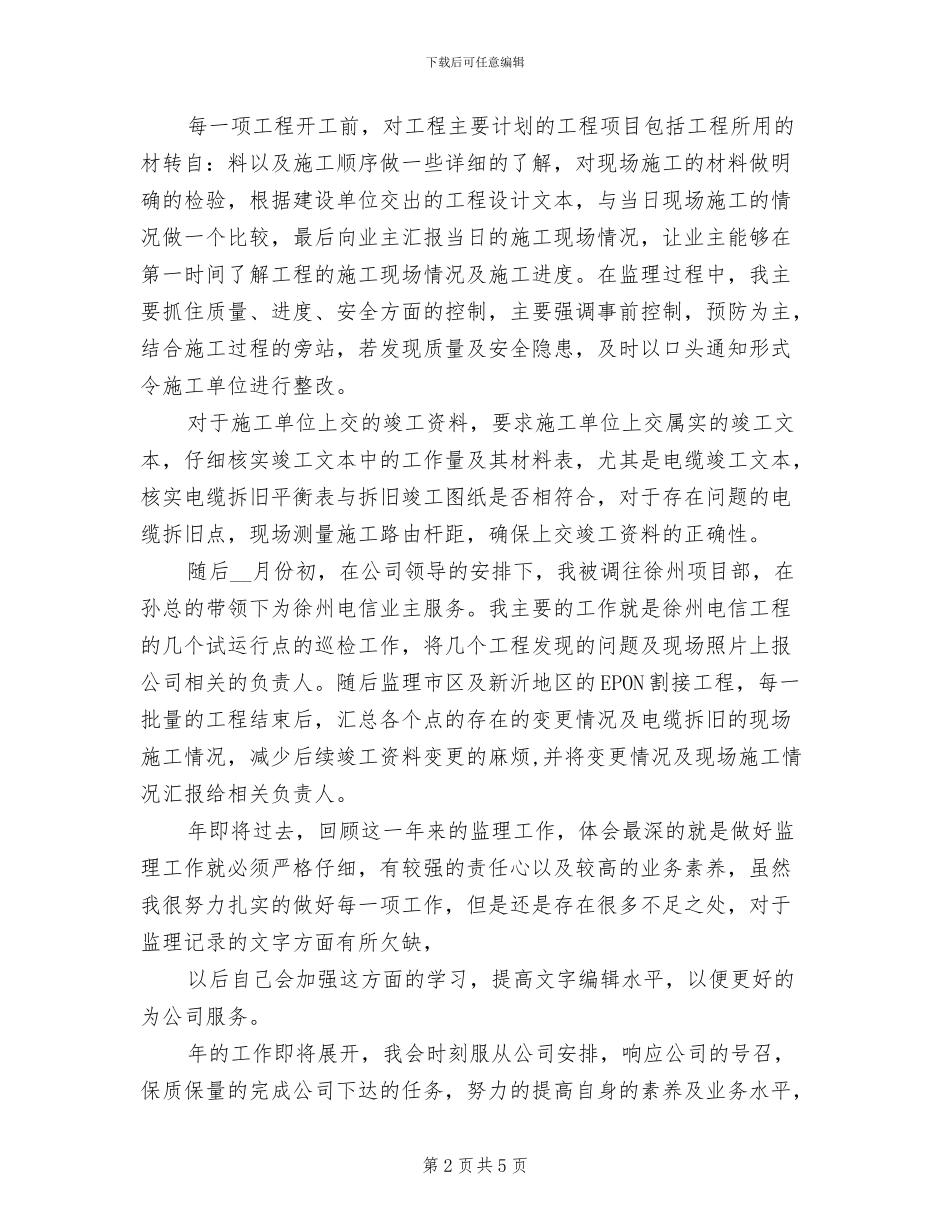 2024年通信监理年终总结工作报告_第2页