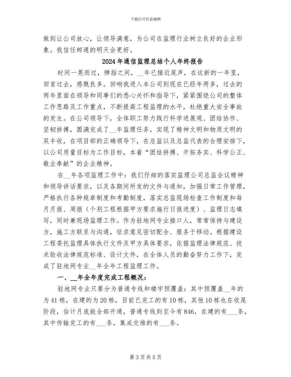 2024年通信监理年终总结工作报告_第3页