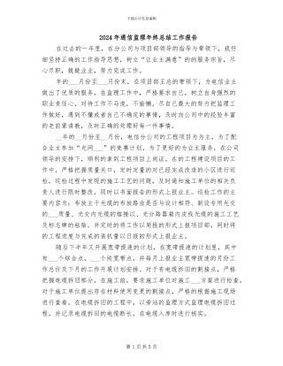 2024年通信监理年终总结工作报告