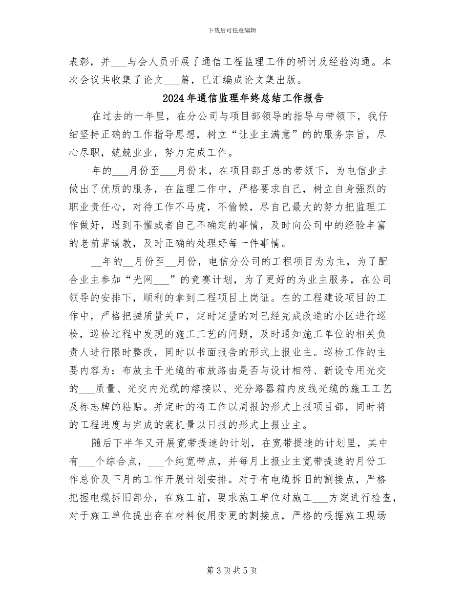 2024年通信监理年终总结工作_第3页