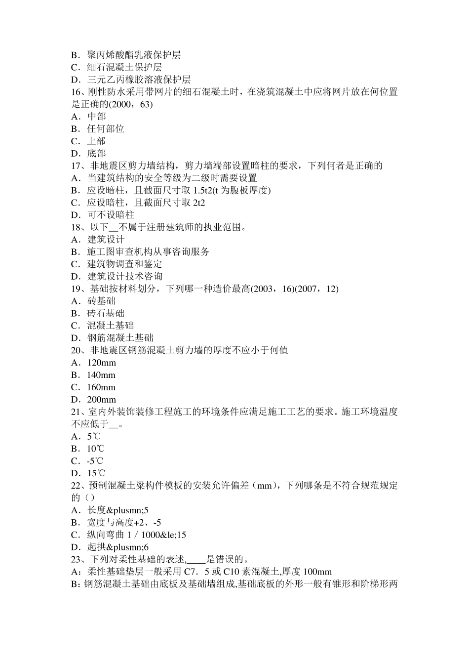 天津2016年一级建筑师建筑物理与设备：各类建筑的声学设计试题_第3页