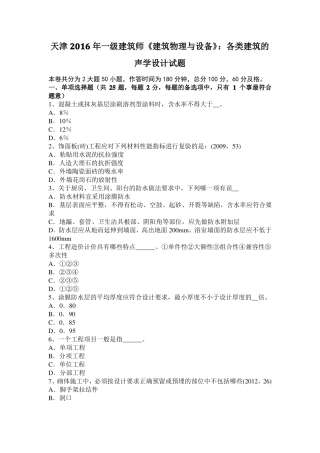 天津2016年一级建筑师建筑物理与设备：各类建筑的声学设计试题