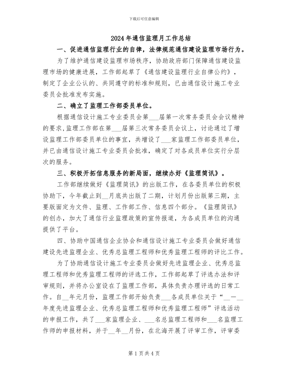 2024年通信监理月工作总结_第1页