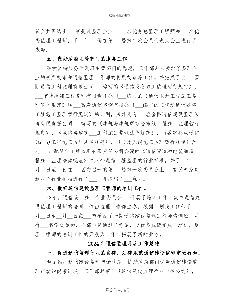 2024年通信监理月工作总结_第2页