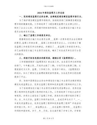 2024年通信监理月工作总结