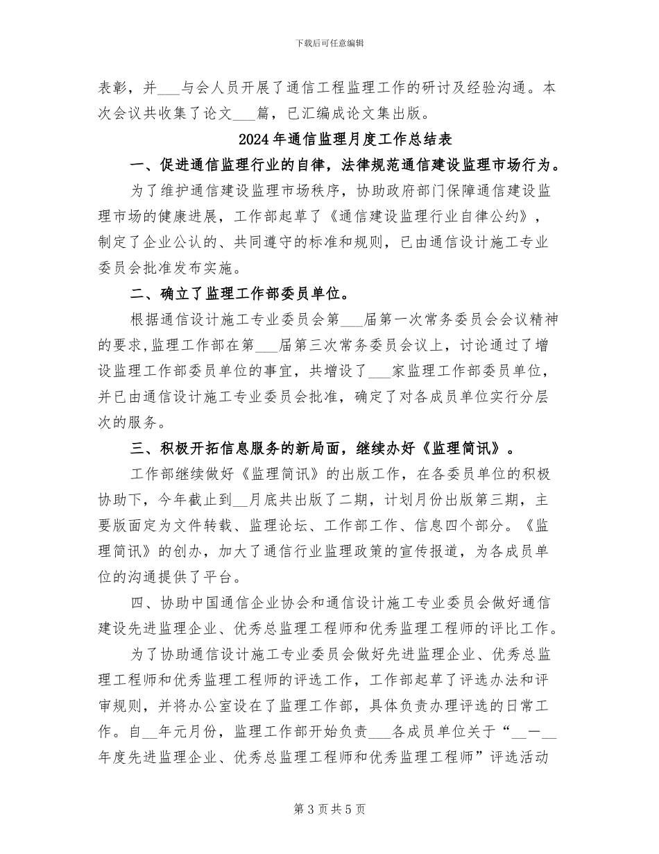 2024年通信监理月度工作总结_第3页