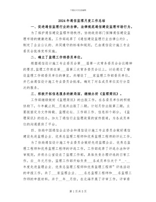 2024年通信监理月度工作总结