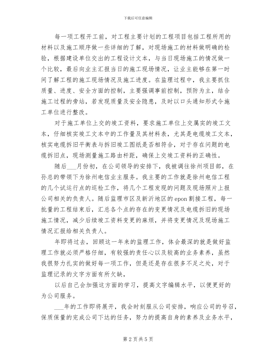 2024年通信监理的年度总结_第2页