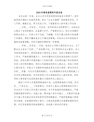 2024年通信监理的年度总结