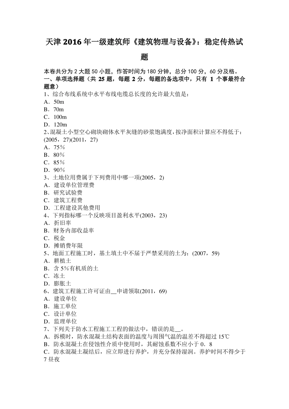 天津2016年一级建筑师建筑物理与设备：稳定传热试题_第1页
