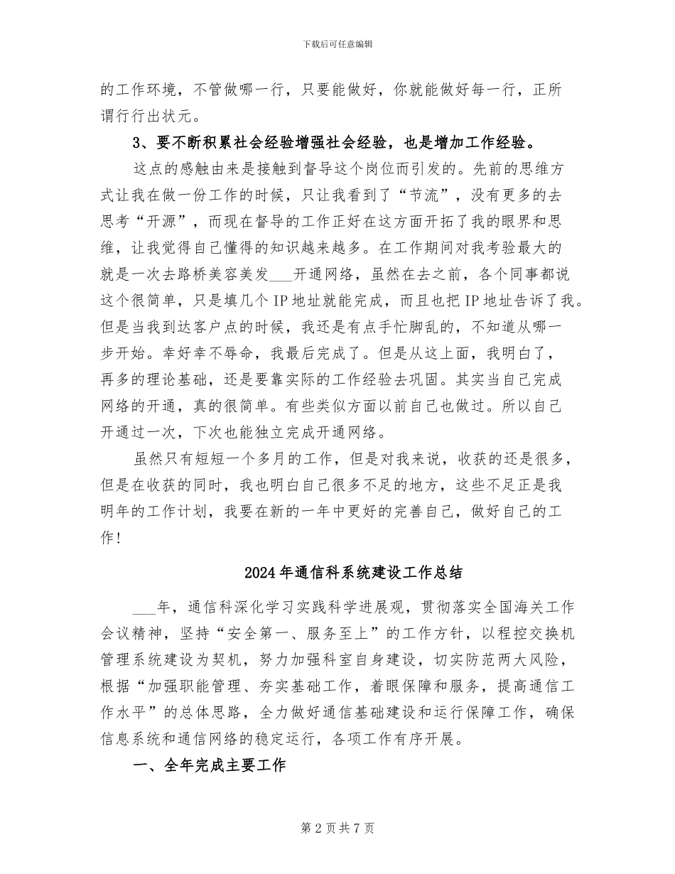 2024年通信督导的工作总结_第2页