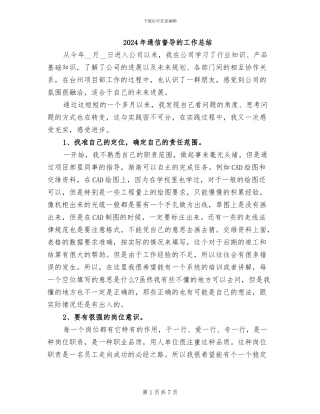 2024年通信督导的工作总结