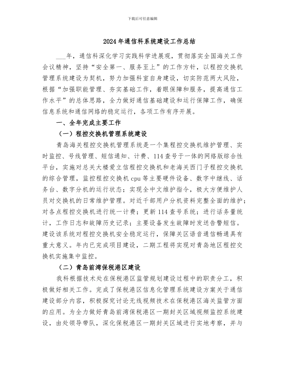 2024年通信科系统建设工作总结_第1页