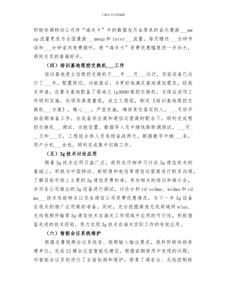 2024年通信科系统建设工作总结_第3页