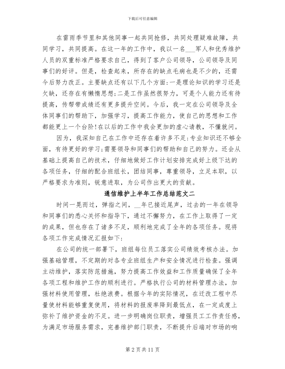 2024年通信维护上半年工作总结_第2页