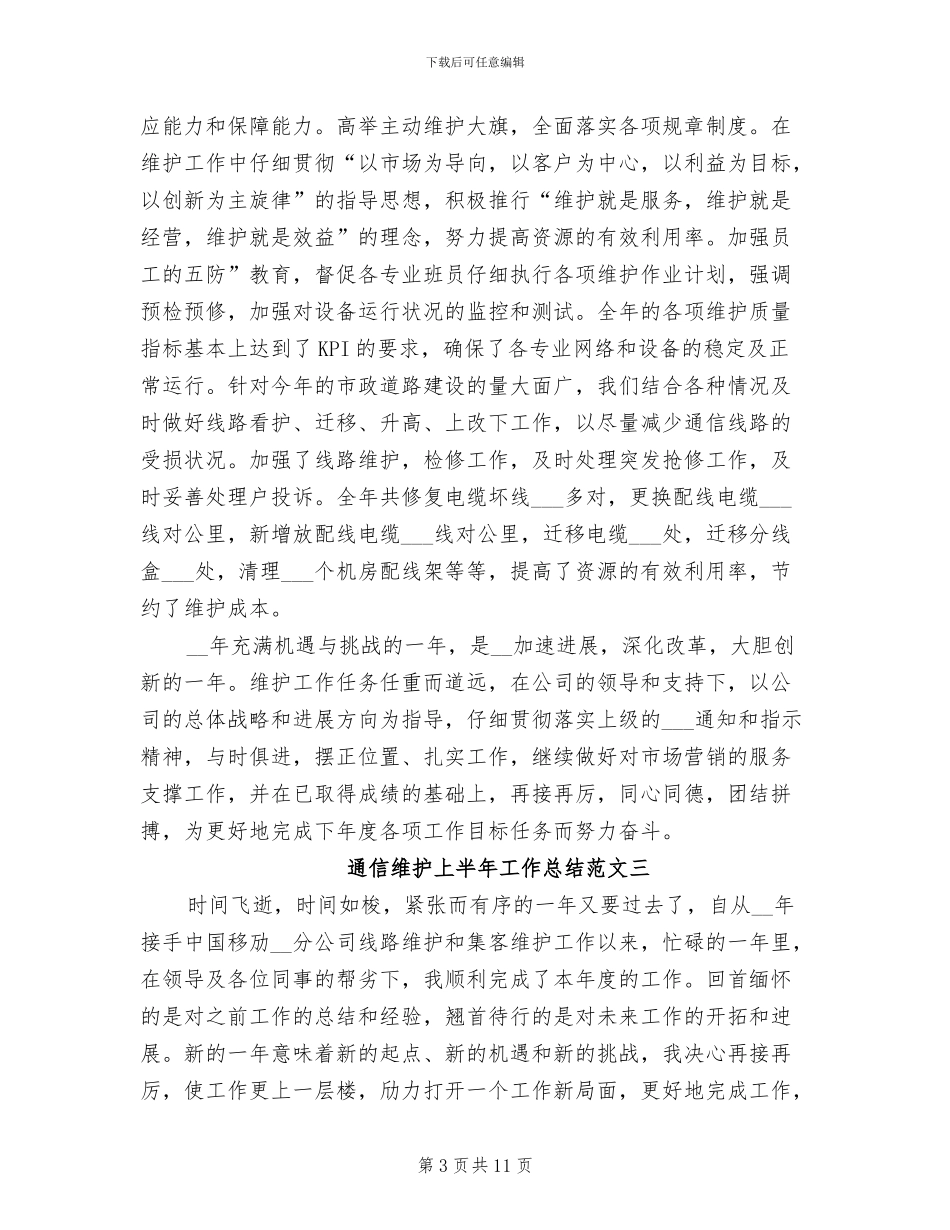 2024年通信维护上半年工作总结_第3页