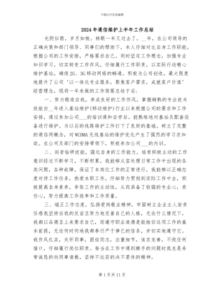 2024年通信维护上半年工作总结