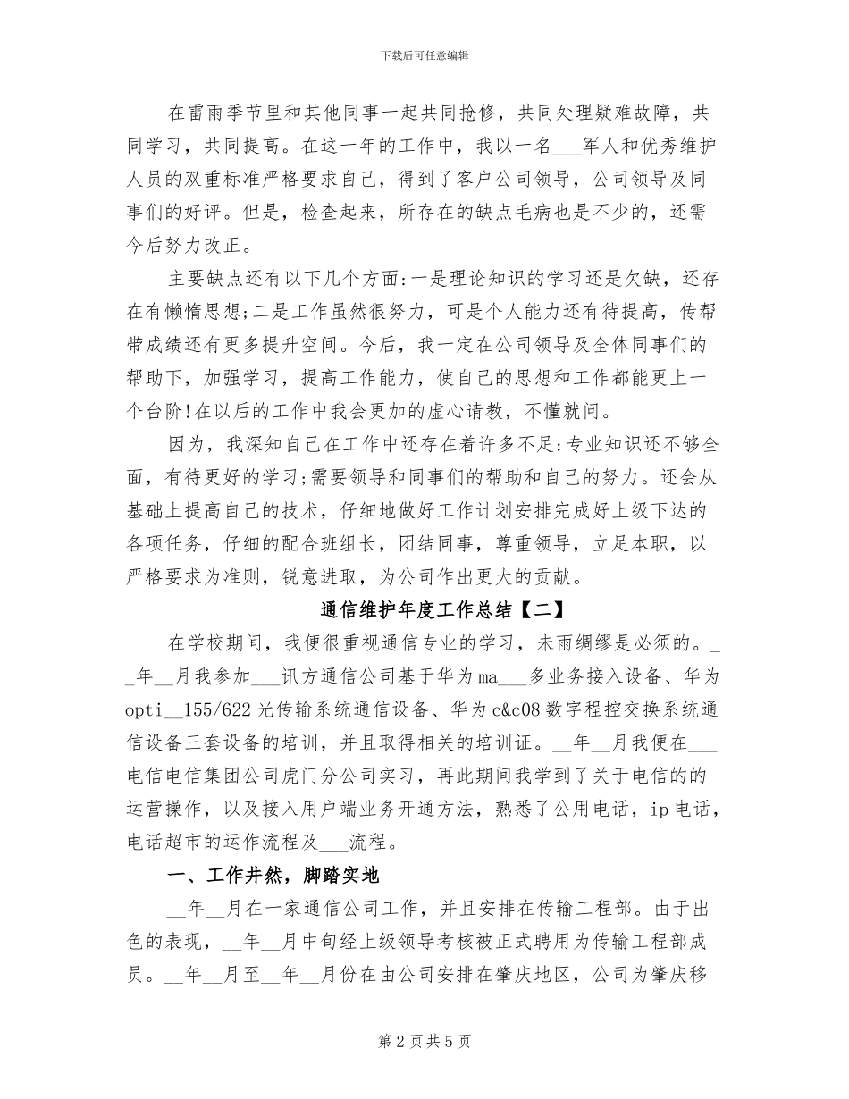 2024年通信维护年度工作总结_第2页