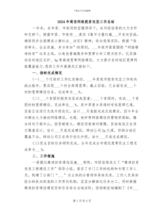 2024年通信网络脱贫攻坚工作总结
