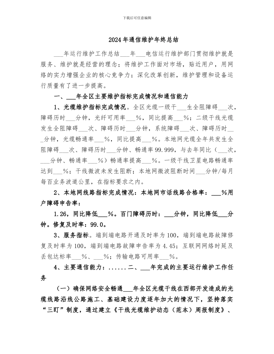 2024年通信维护年终总结_第1页